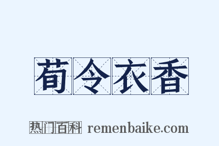 荀令衣香是什么意思的图片